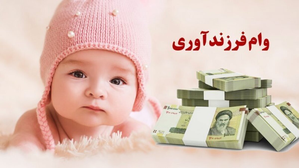 رشد دو برابری پرداخت تسهیلات فرزندآوری در بانک ملی ایران رشد دو برابری پرداخت تسهیلات فرزندآوری در بانک ملی ایران