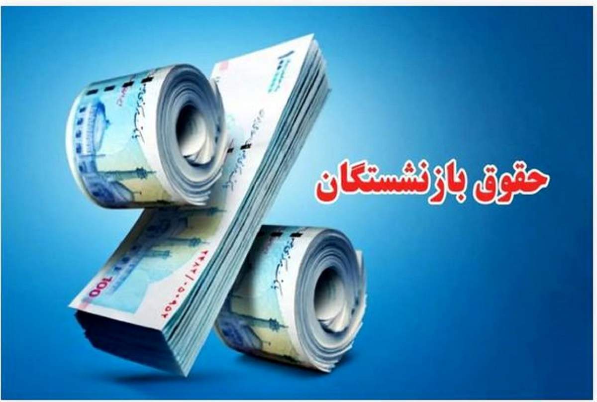 زمان واریز حقوق بازنشستگان در تیر ۱۴۰۴ اعلام شد زمان واریز حقوق بازنشستگان در تیر ۱۴۰۴ اعلام شد