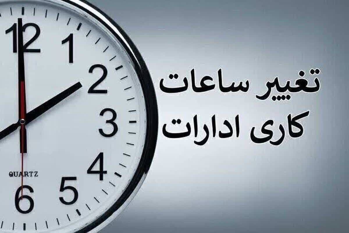 ساعت کاری ادارات تغییر کرد