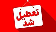 اطلاعیه فوری؛ ادارات این استان فردا تعطیل شد
