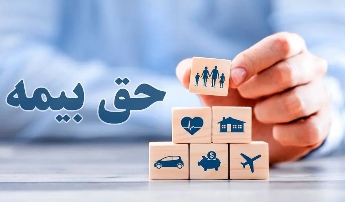 حق بیمه تامین اجتماعی در سال ۱۴۰۴ مشخص شد حق بیمه تامین اجتماعی در سال ۱۴۰۴ مشخص شد