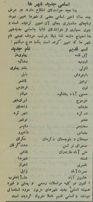 وقتی نام ۲۰ شهر ایران تغییر کرد!
