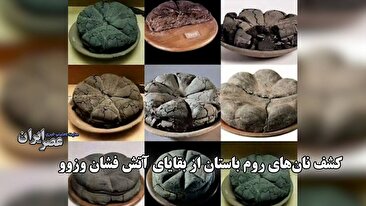 کشف نانهای ۲۰۰۰ ساله در پمپیی؛ شواهدی از زندگی روزمره در آستانه فاجعه آتشفشانی (فیلم) کشف نانهای ۲۰۰۰ ساله در پمپیی؛ شواهدی از زندگی روزمره در آستانه فاجعه آتشفشانی (فیلم)