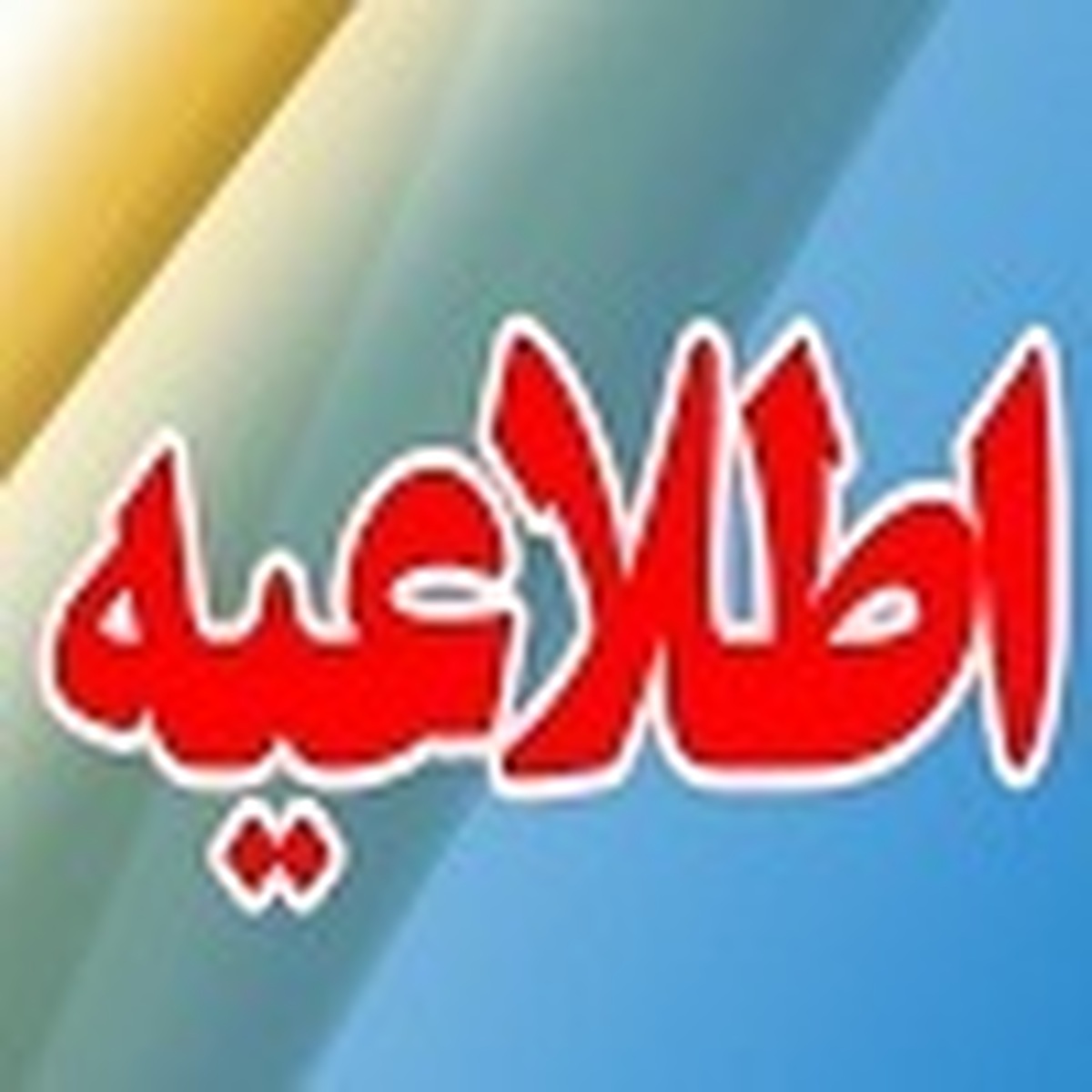 اطلاعیه فوری؛ تهران تعطیل شد
