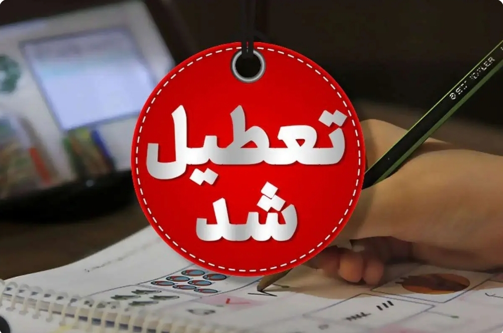 تعطیلی تهران فردا؛ چهارشنبه تعطیل شد