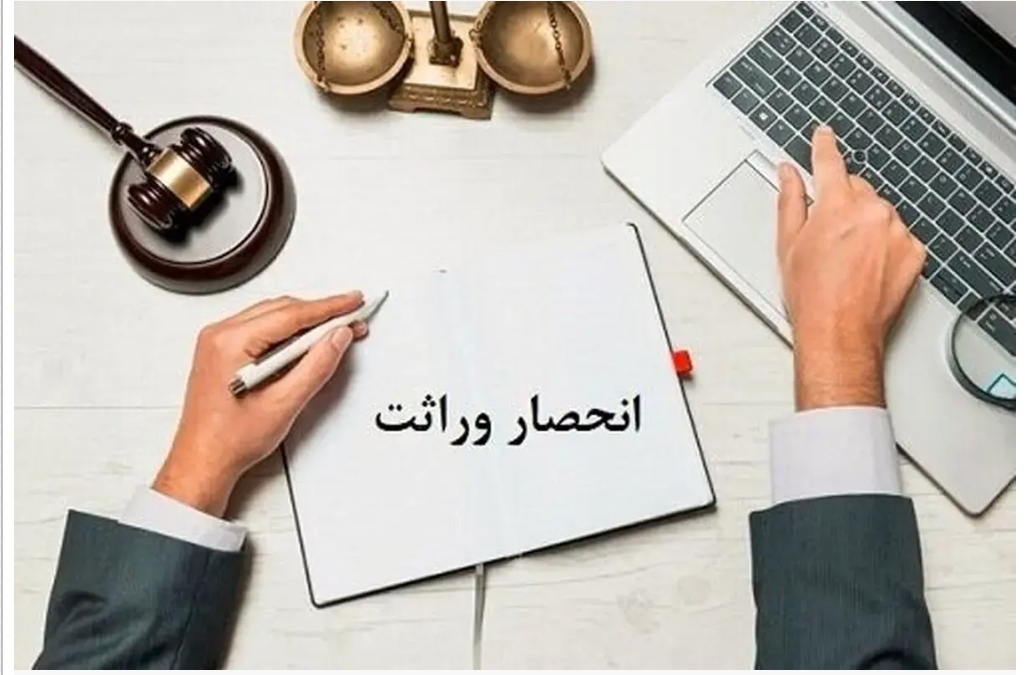 قانون جدید صدور گواهی انحصار وراثت اعلام شد