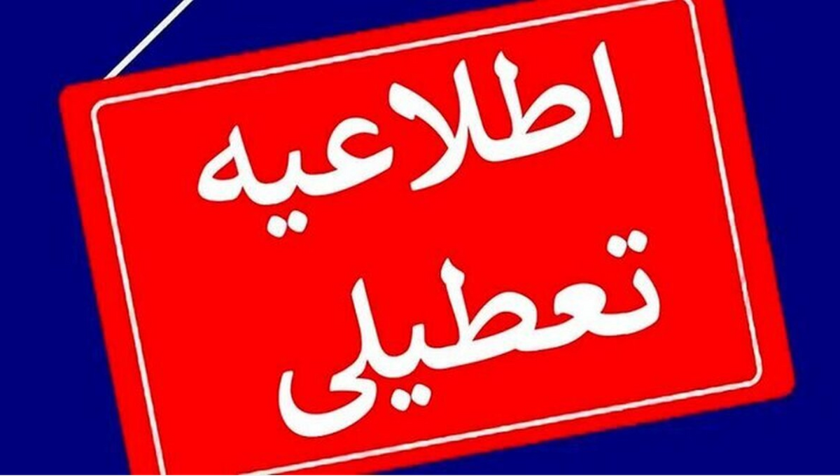 فوری؛ ادارات این استان در روزهای سهشنبه و چهارشنبه تعطیل شد