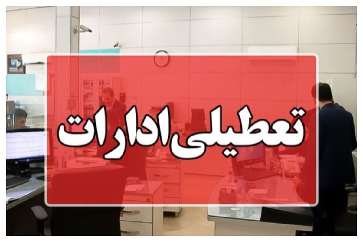 اطلاعیه فوری تعطیلی سه شنبه 31 تیرماه