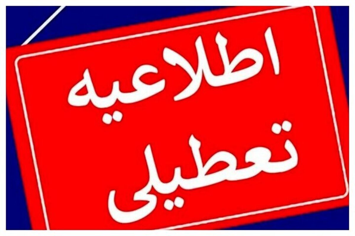 ادارات این استان ۲ ساعت زودتر تعطیل میشوند ادارات این استان ۲ ساعت زودتر تعطیل میشوند