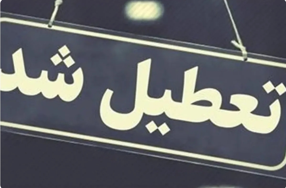 کدام استان ها سه شنبه و چهارشنبه تعطیل شدند؟