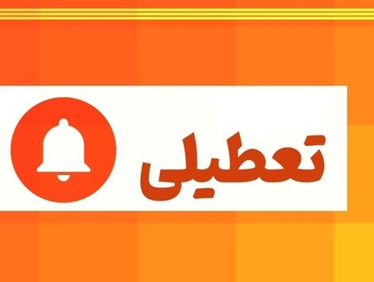 خبر جدید از تعطیلی تهران در روز چهارشنبه