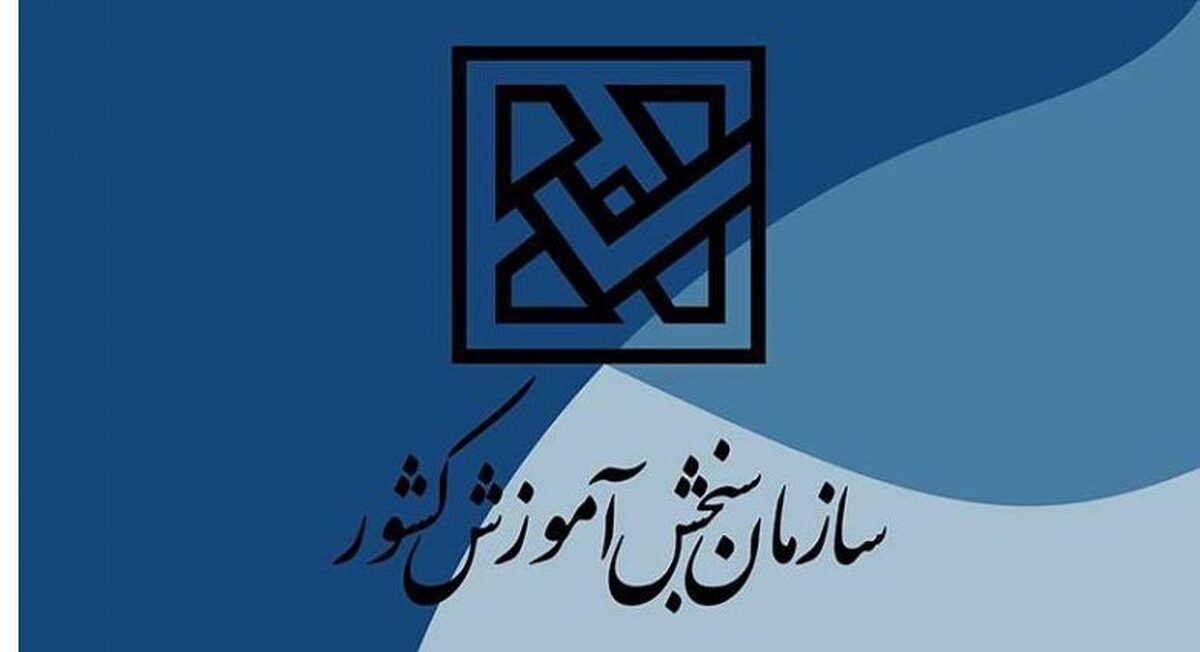 کلید آزمون سراسری ۱۴۰۴ روی سایت سنجش قرار گرفت