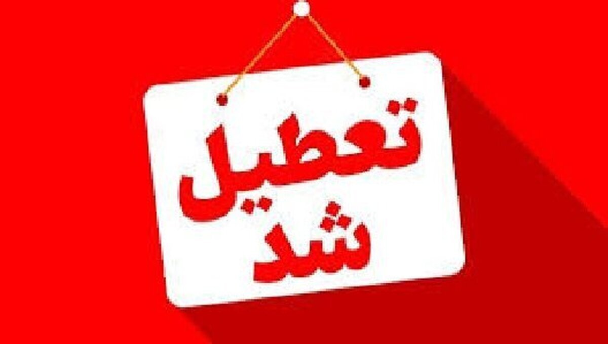 ادارات این استانها چهارشنبه تعطیل شدند ادارات این استانها چهارشنبه تعطیل شدند