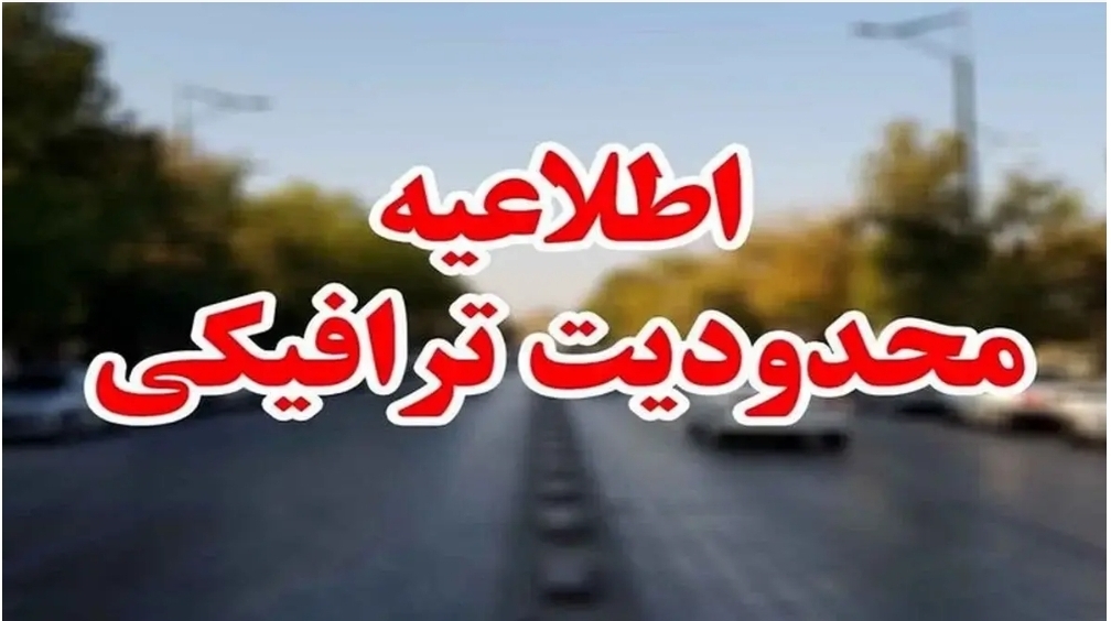 اعلام محدودیت‌های ترافیکی در جاده‌های کشور