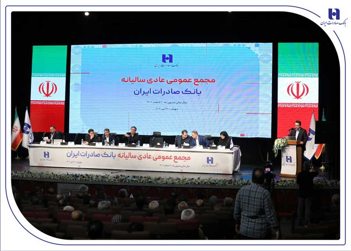 صورتهای مالی سال ۱۴۰۳ بانک صادرات ایران تصویب شد