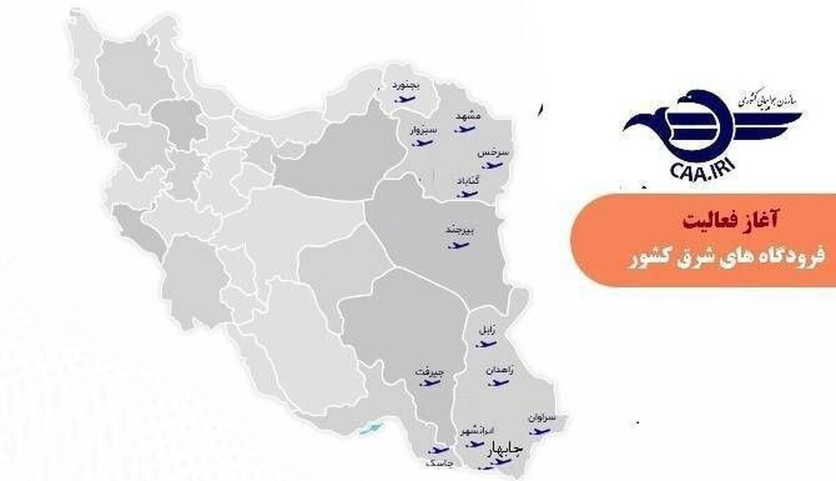 فوری | بازگشایی آسمان نیمه شرقی کشور برای پروازهای داخلی، بینالمللی و عبوری فوری | بازگشایی آسمان نیمه شرقی کشور برای پروازهای داخلی، بینالمللی و عبوری