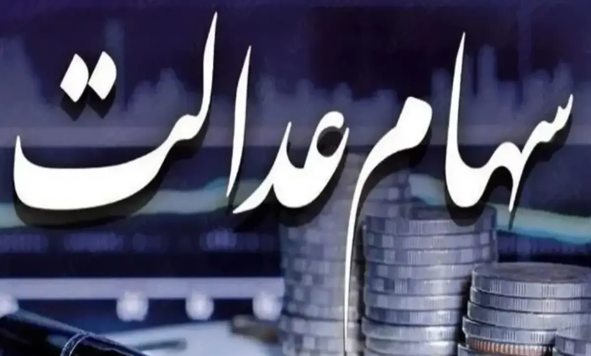 تاریخ واریز سود سهام عدالت در مردادماه+ مبلغ
