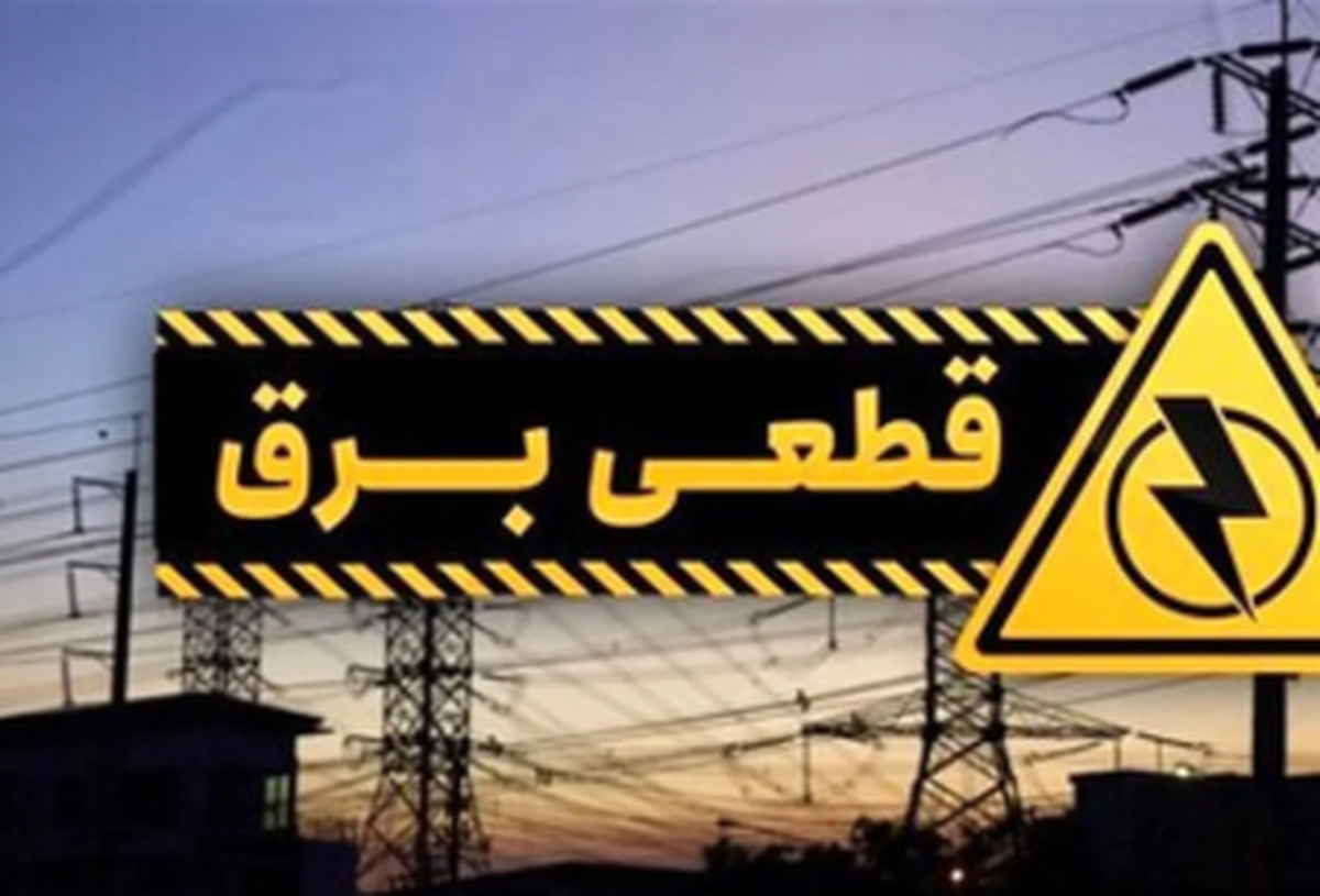 خاموشیهای برق در این استان به صورت دو نوبته از ۹ صبح تا ۱۱ شب/ جزئیات