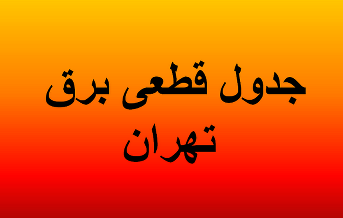 جدول قطعی برق تهران امروز یکشنبه ۱۲ مرداد ۱۴۰۴