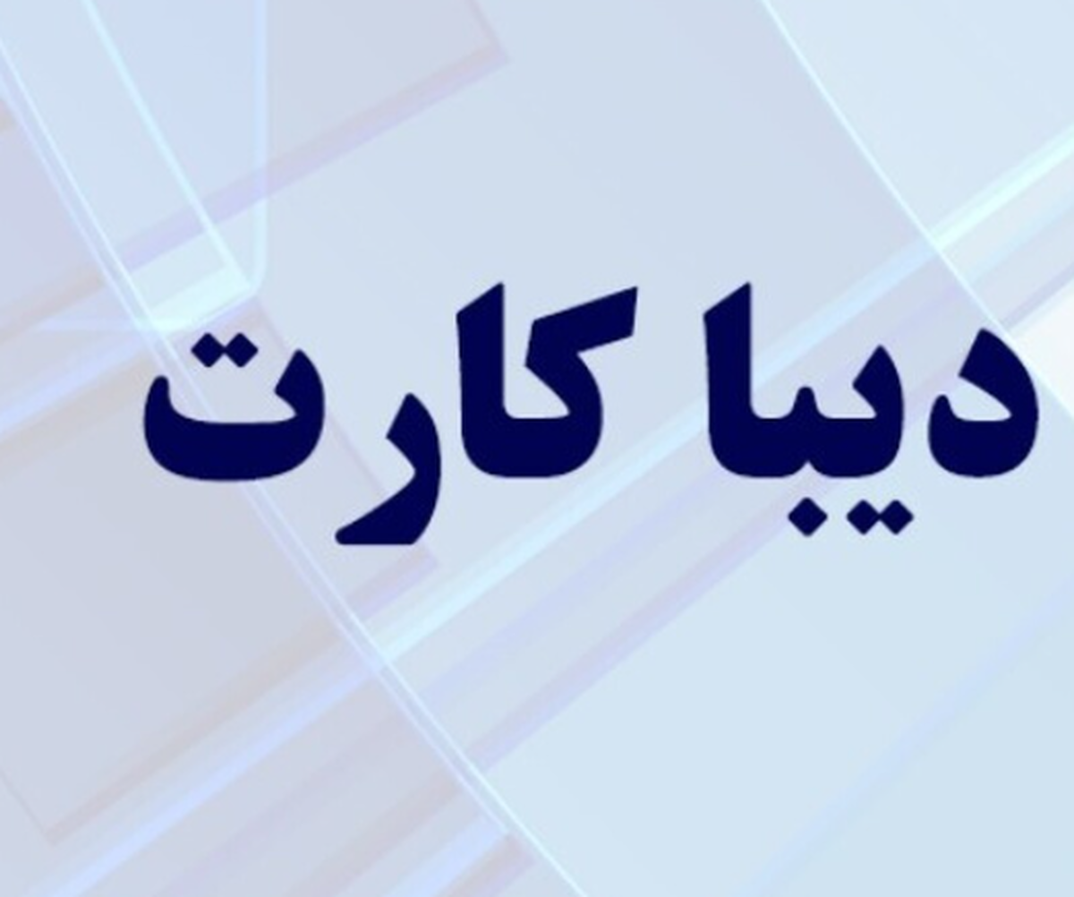 چه افرادی دیبا کارت معیشتی دریافت می‌کنند؟