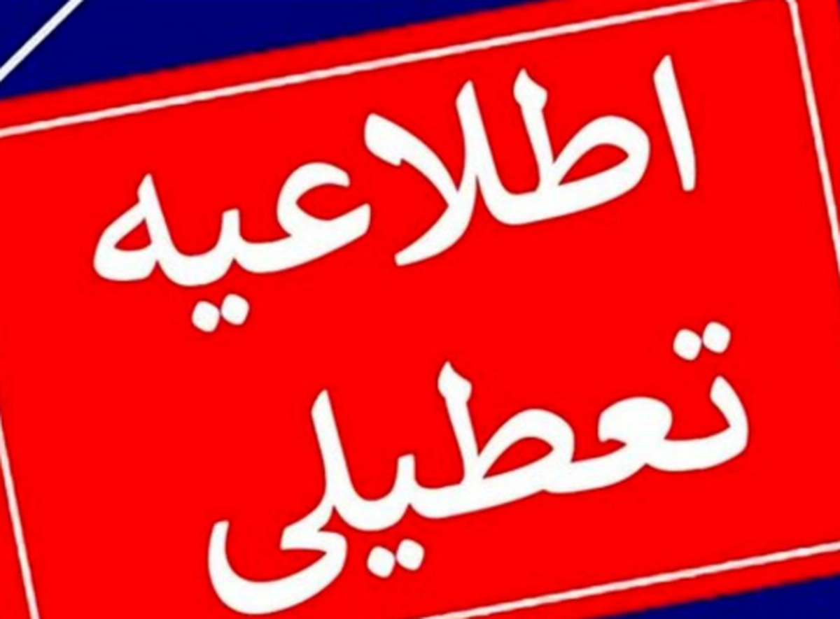 اطلاعیه فوری تعطیلی ادارات فردا دوشنبه 13 مرداد