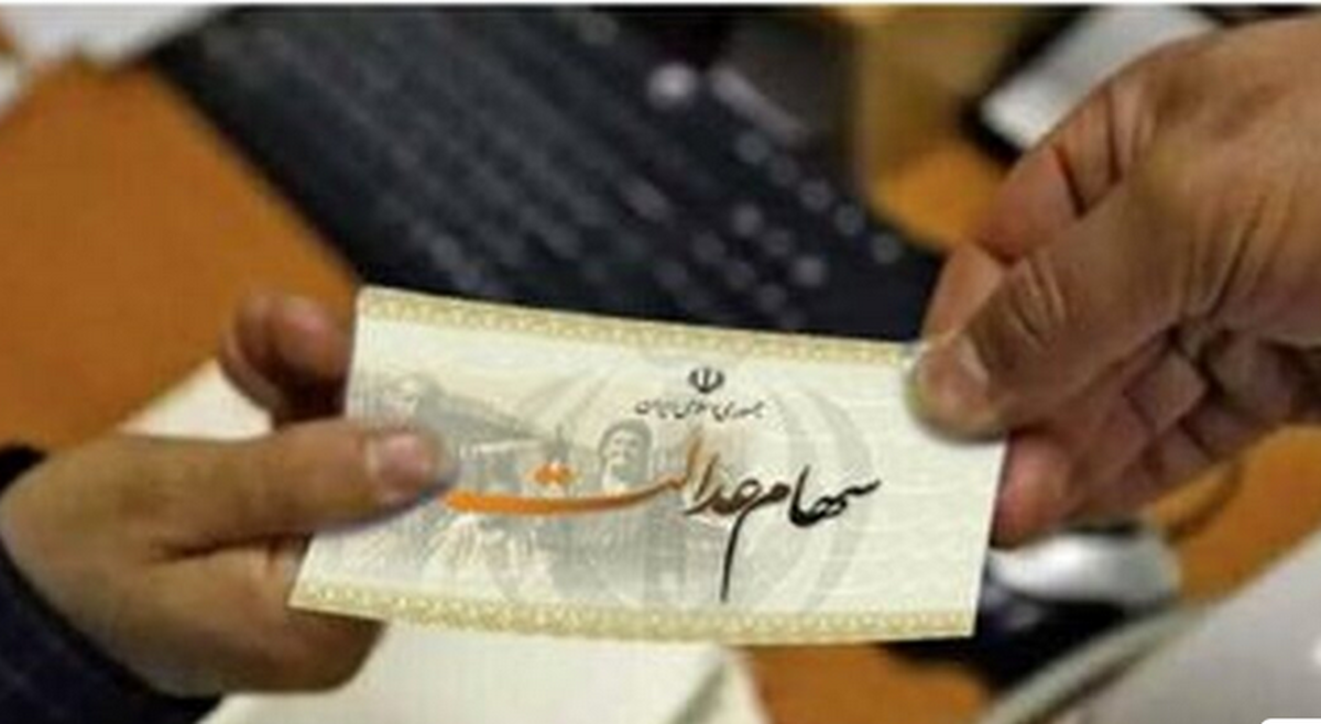 تاریخ واریز سود سهام عدالت در مرداد+ مبلغ سود سبدها