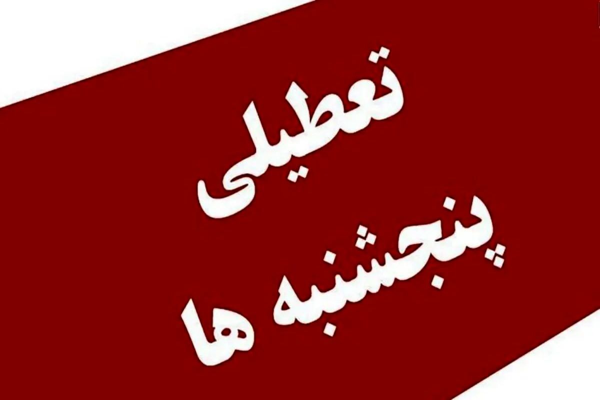 بالاخره پنجشنبهها تعطیل می شود یا شنبهها؟/ خبر مهم یک نماینده مجلس