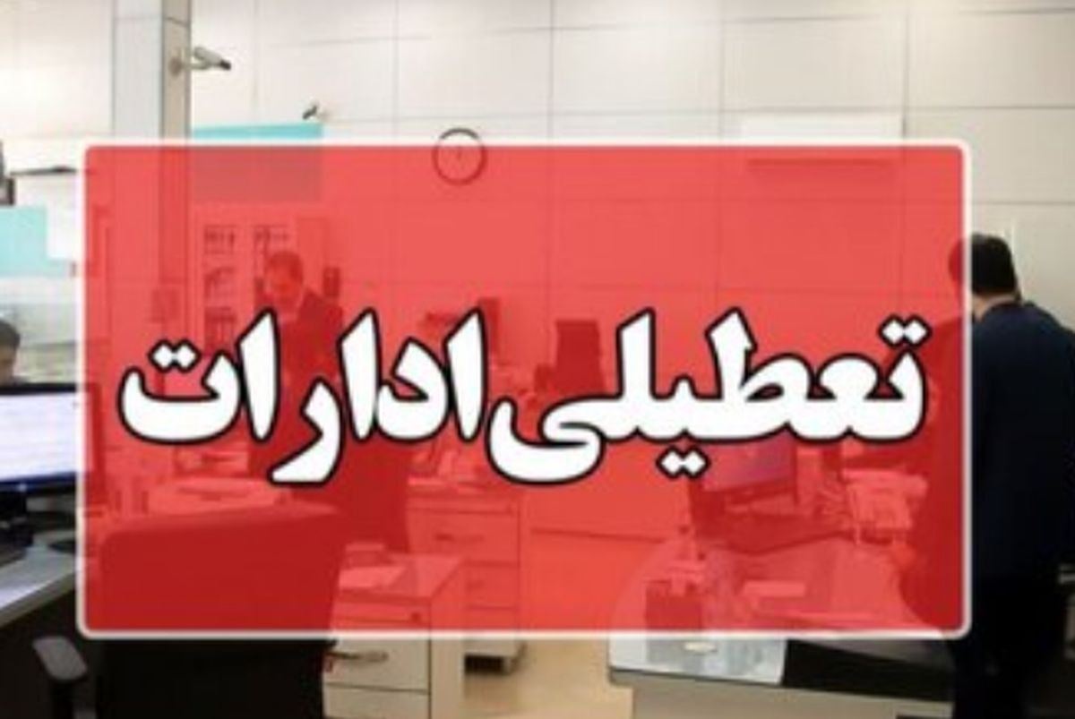 این استانها فردا و پسفردا تعطیل شدند