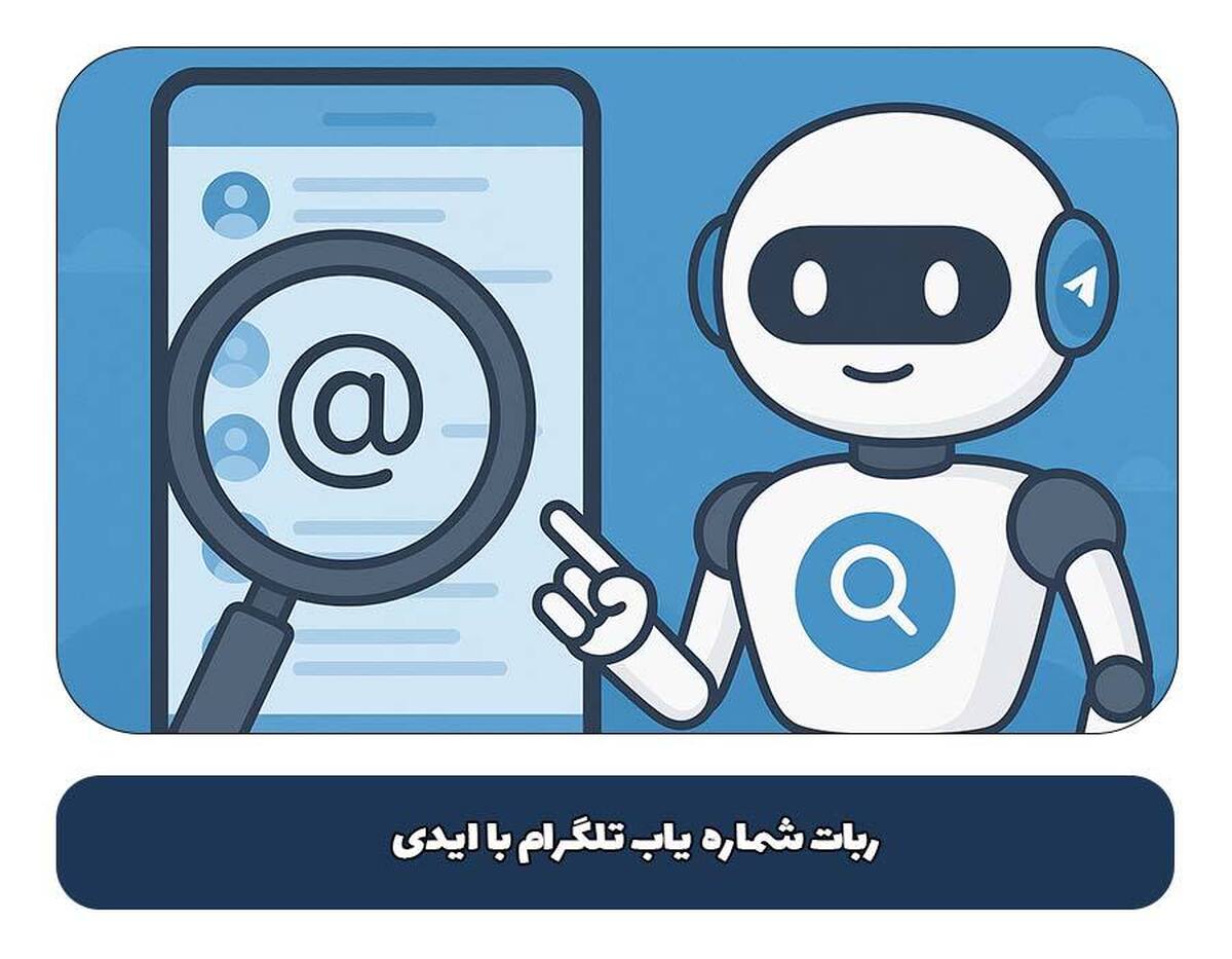 ربات شماره یاب تلگرام با ایدی