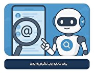 ربات شماره یاب تلگرام با ایدی