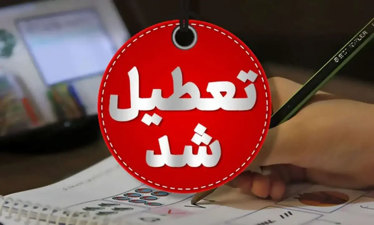 ادارات این استان‌ها چهارشنبه تعطیل شدند/ اسامی 