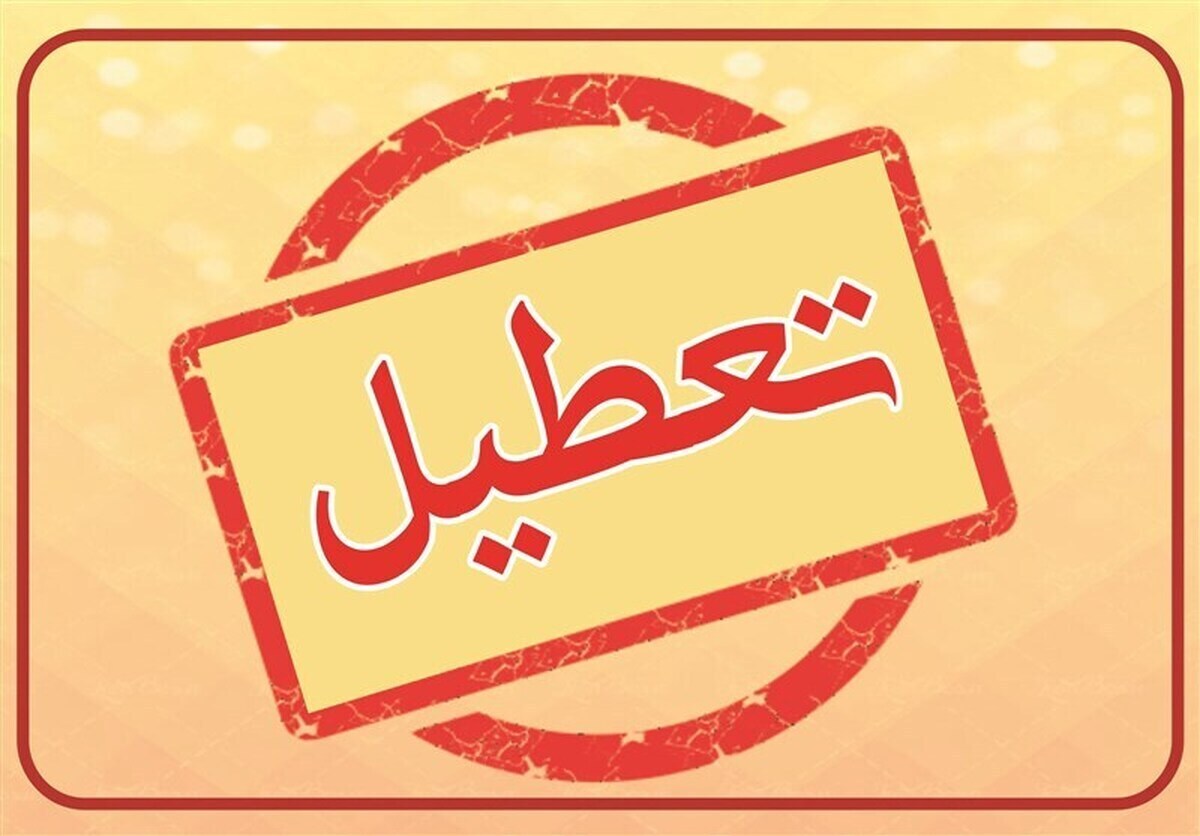 ادارات استان مرکزی فردا چهارشنبه ۱۵ مرداد ۱۴۰۴ تعطیل شد