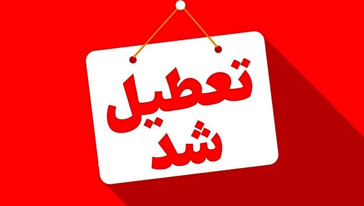 ادارات خراسان‌رضوی فردا چهارشنبه ۱۵ مرداد ۱۴۰۴ تعطیل شد