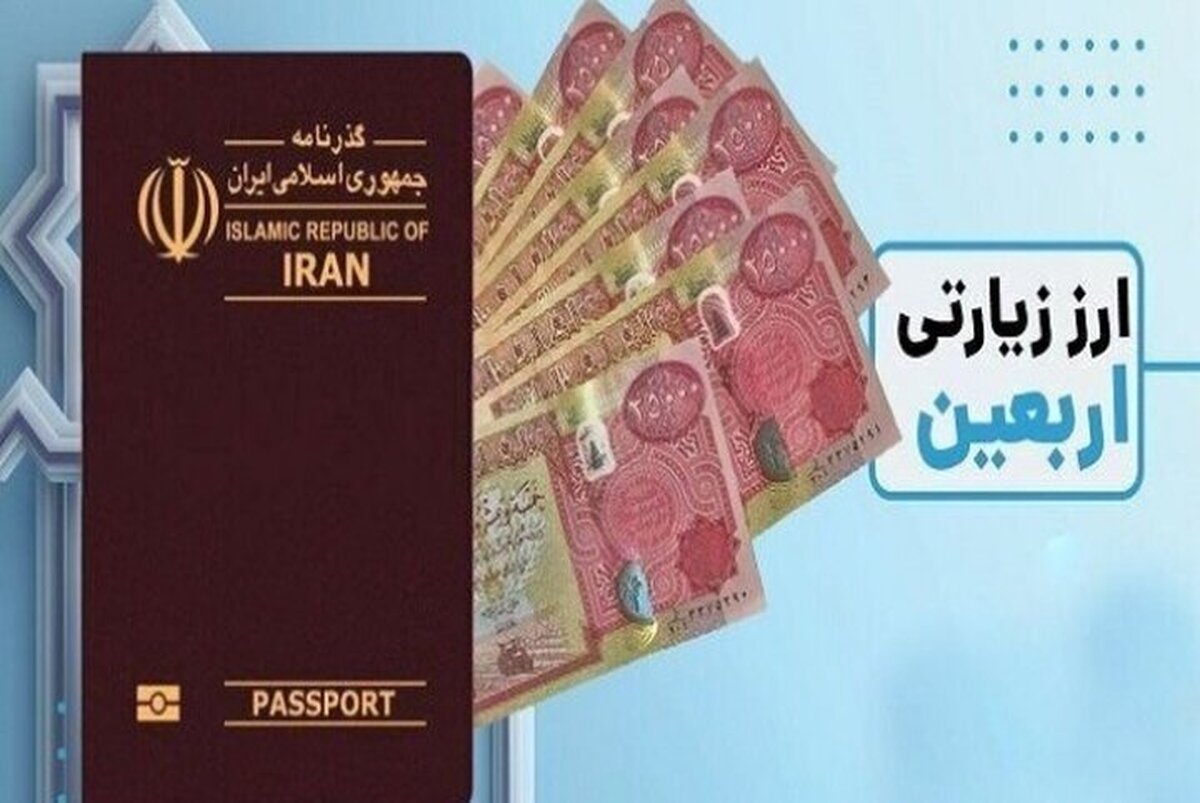 افزایش سقف برداشت نقدی برای خرید ارز اربعین + مبلغ قابل برداشت و جزئیات