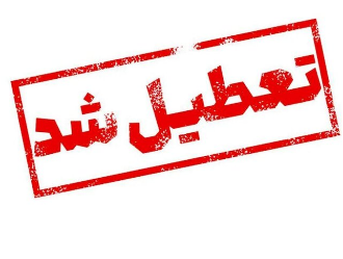 ادارات این استانها فردا چهارشنبه 15 مرداد تعطیل شد