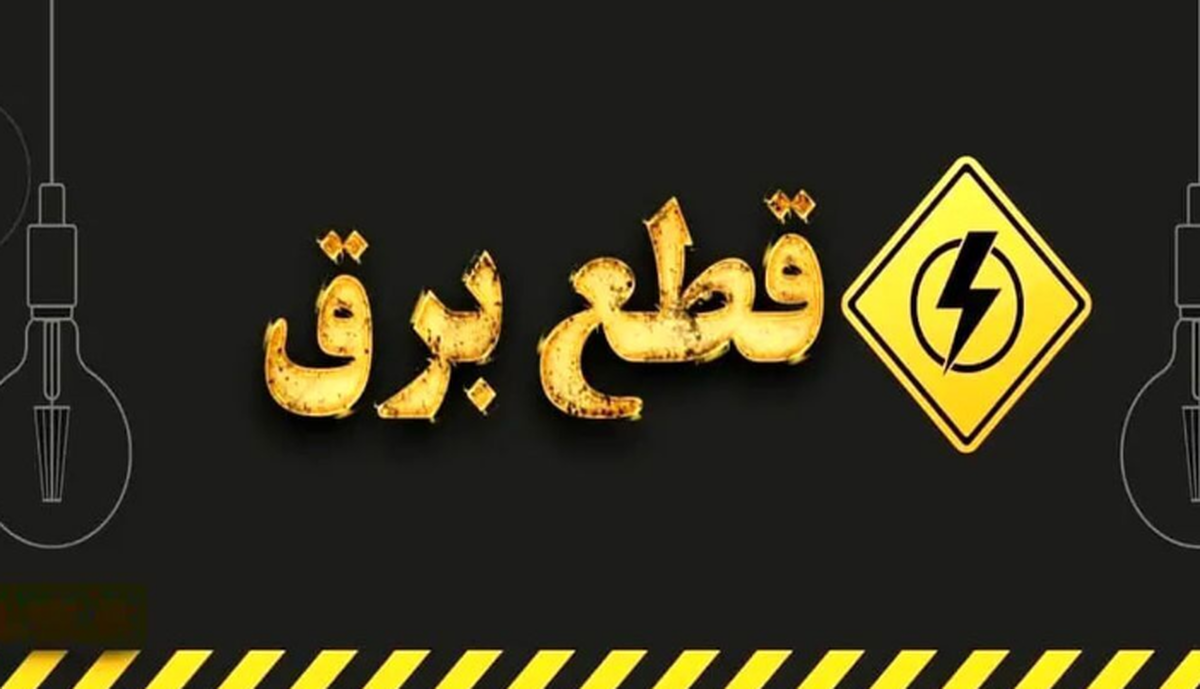 اطلاعیه فوری درباره افزایش مدت زمان قطعی برق