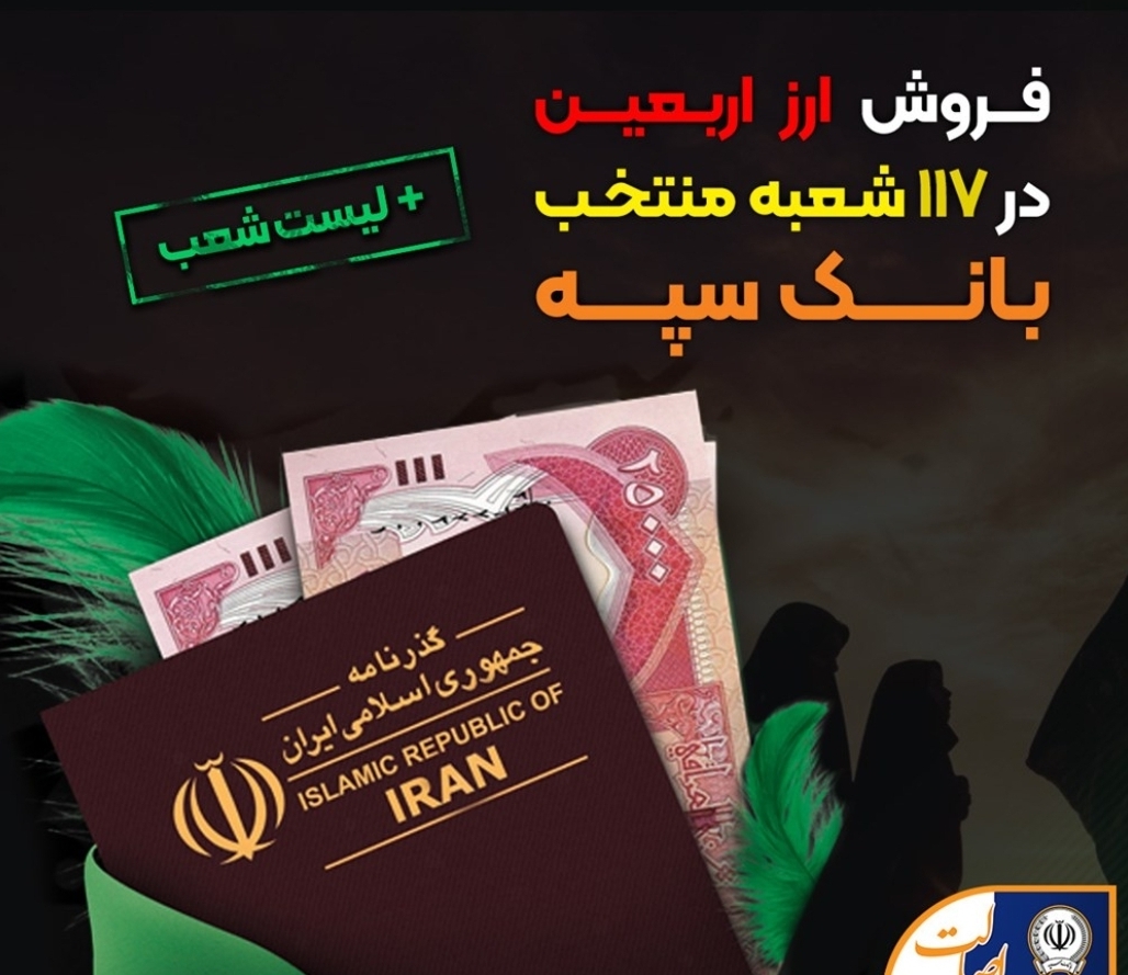 شرایط و نحوه فروش ارز اربعین در بانک سپه