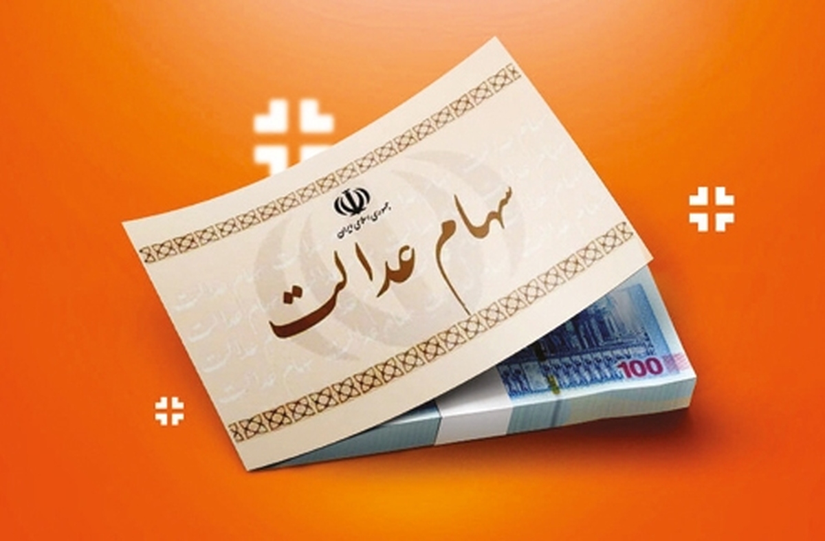 روند فرسايشي سهام عدالت براي سهامداران