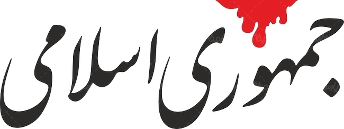 جمهوری اسلامی: تغییر چهرهها کافی نیست؛ کشور نیازمند تحول در سیاستهای اصلی حکمرانی است