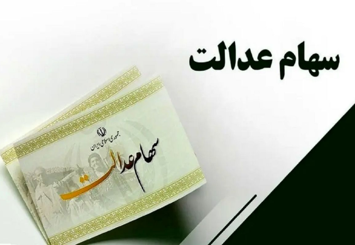 خبر خوب رئیسجمهوری برای دارندگان سهام عدالت در هفته دولت