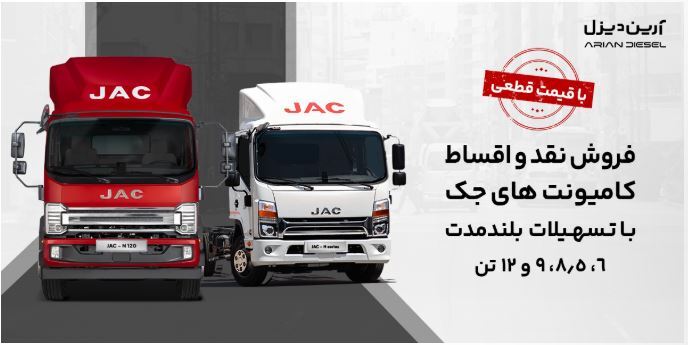 آغاز فروش کامیونت ۱۲ تن اتوماتیک جک با قیمت قطعی