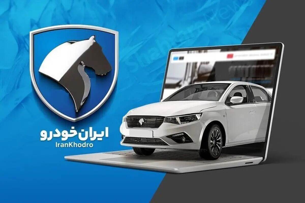 ایران خودرو فراخوان داد/ متقاضیان خودرو بخوانند
