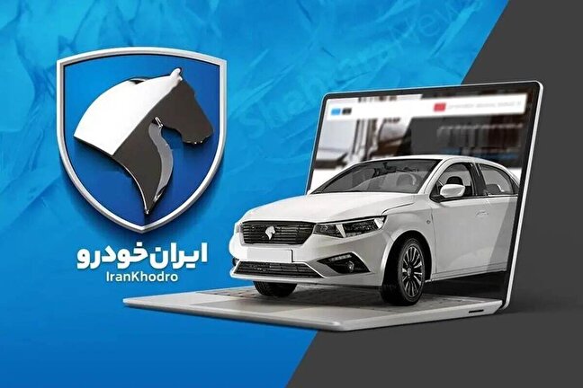  ایران خودرو فراخوان داد/ متقاضیان خودرو بخوانند