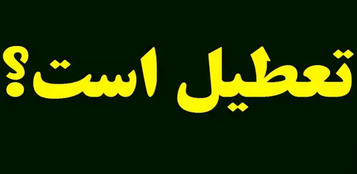 فوری، ادارات و بانک های تهران چهارشنبه ۲۲ مرداد ۱۴۰۴ تعطیل شد؟