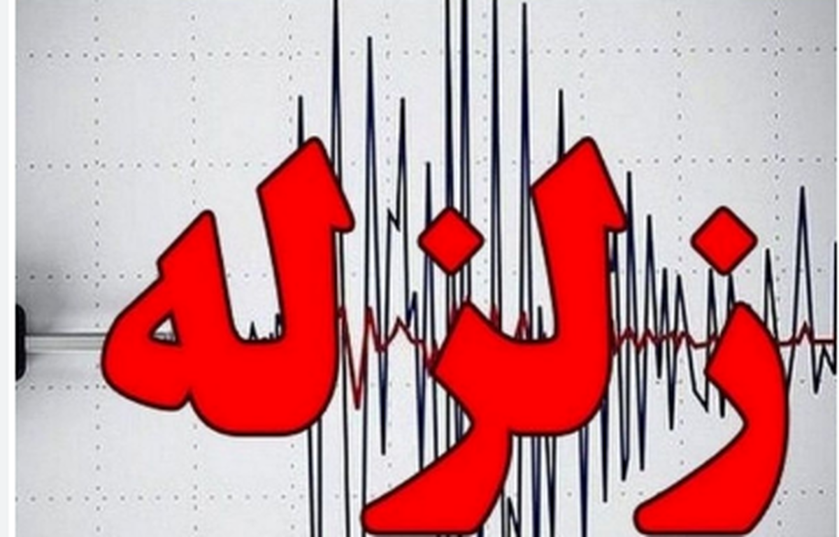 زلزله ۴.۱ ریشتری «شُنبه» در بوشهر را لرزاند