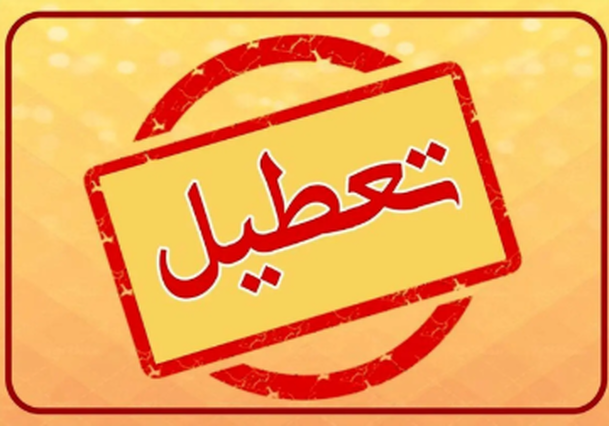 فوری، ادارات و بانک های تهران و البرز شنبه 25 مرداد تعطیل است؟
