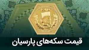 قیمت سکه پارسیان امروز جمعه ۲۴ مرداد ۱۴۰۴ + جدول