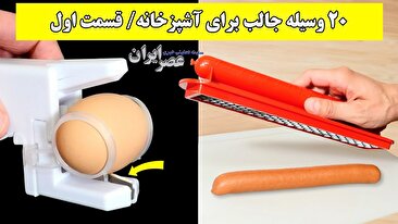 ۲۰ وسیله جالب برای آشپزخانه/ ۱۰ تای اول (فیلم)