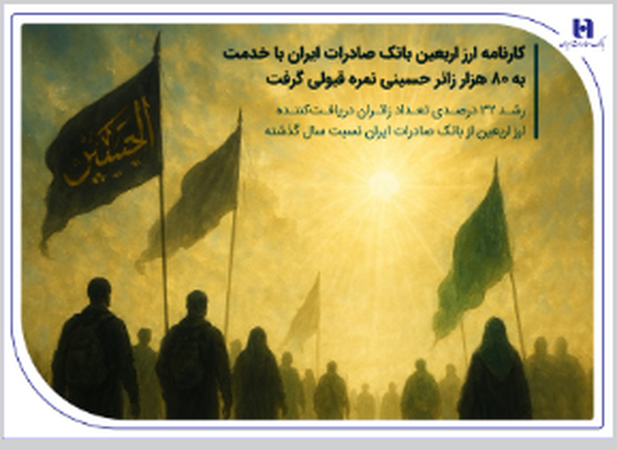 کارنامه ارز اربعین بانک صادرات ایران با خدمت به 80 هزار زائر حسینی نمره قبولی گرفت / رشد ۳۲ درصدی تعداد زائران دریافت‌کننده ارز اربعین از بانک صادرات ایران نسبت سال گذشته