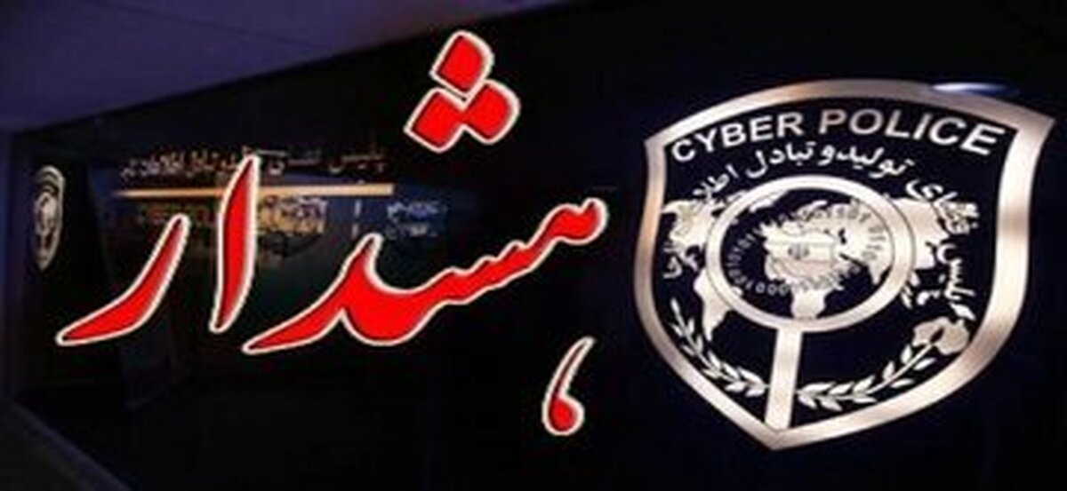 خبر مهم ؛ مدیران مدارس هک شدند؛ هشدار مهم پلیس فتا به والدین
